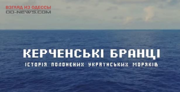 В Одессе к годовщине захвата в плен украинских кораблей состоялся показ фильма