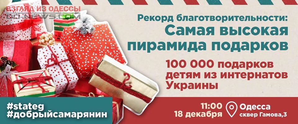 В Одессе собрали сто тысяч рождественских подарков для детей из приютов