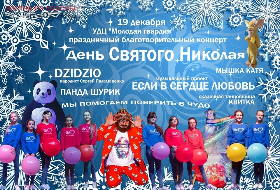 В "Молодой гвардии" в Одессе детям подарили праздничное настроение