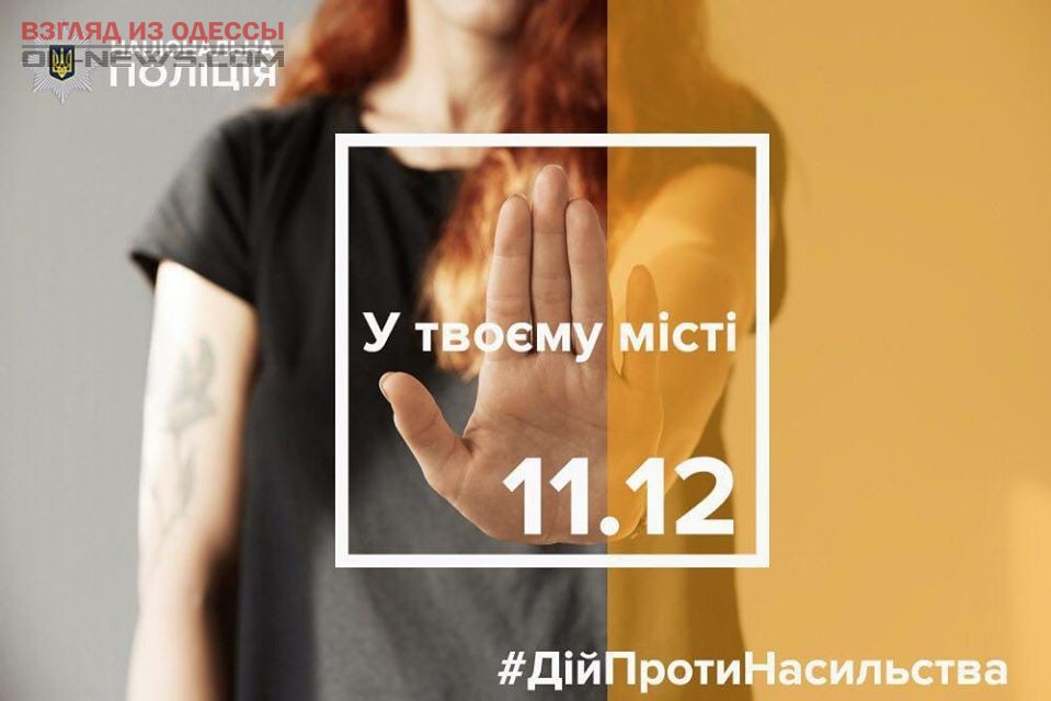 В Одессе 11 декабря пройдет акция "Действуй против насилия"
