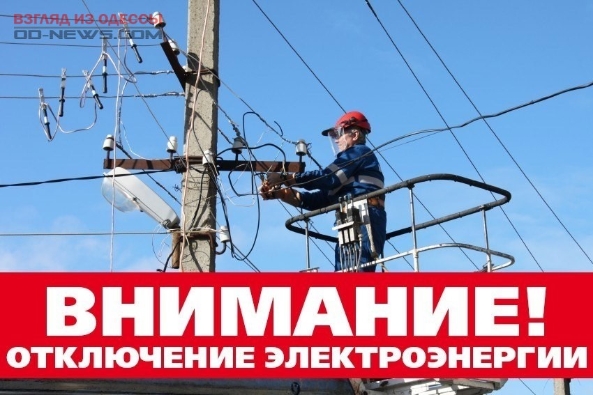 В Одессе во вторник на поселке Котовского планируют масштабное отключение света