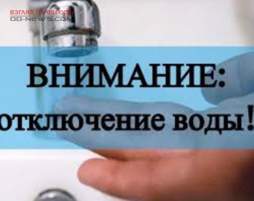 В Одессе 15 января в Суворовском районе не будет воды
