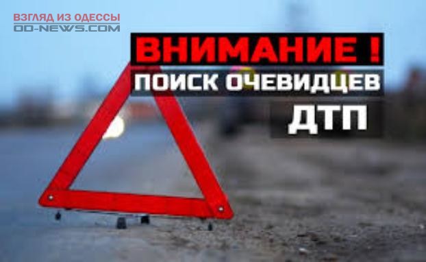 В Одессе просят откликнуться свидетелей аварии