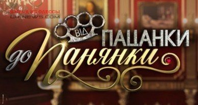 На "Новом канале" анонсируют шоу с участием одесситки