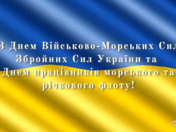 Андрей Абрамченко: Украинский флот и дальше будет сильным, успешным
