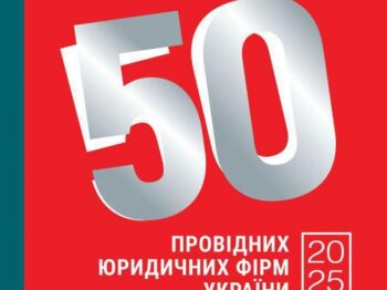 Одеська юридична компанія увійшла до рейтингу «50 провідних юридичних фірм України-2025»