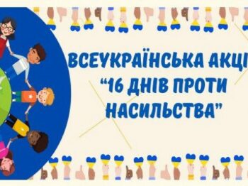 В Одесі завершилися тематичні заходи в рамках Всеукраїнської акції “16 днів проти насильства”