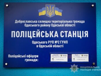 У Доброславській громаді Одеського району відкрили нову поліцейську станцію