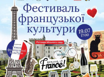 Фестиваль французької культури відбудеться 19 липня о 17:00 в Ротонді Міського саду